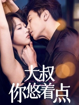 大叔你悠着点（61集）陈俊宏&卜萌楠 (2025)-58创客网
