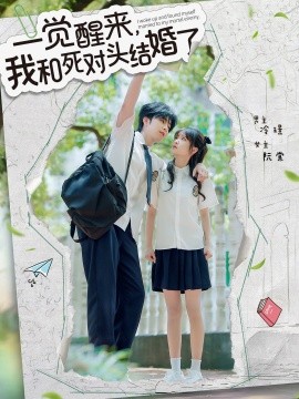 一觉醒来，我和死对头结婚（75集）侯朋岩＆廖茉汐 (2025)-58创客网