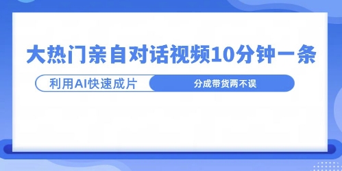 爆款的沙雕亲子对话，利用AI十分钟解决一条，大热门玩法，可以持续一直的玩下去-58创客网