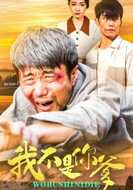 我不是你爹（67集）金珊&党孟宇 (2025)-58创客网