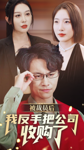 被裁员后我反手把公司收购了 (2024)-58创客网