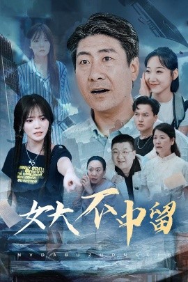 女大不中留（60集）王一晴 (2025)-58创客网