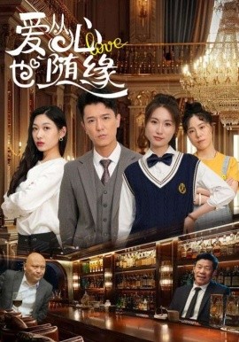 爱从心也随缘（98集）杨环吉&曲美霖 (2025)-58创客网