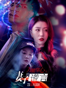 万箭穿心之妻子的谎言 (2024)-58创客网