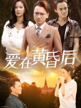 爱在黄昏后 (2025)-58创客网