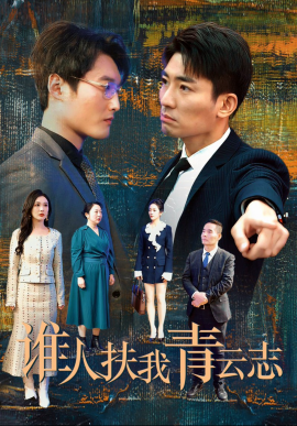 谁人扶我青云志 (2025)-58创客网