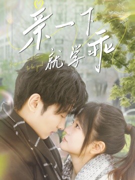 亲一下就学乖（70集）孙嘉俊＆王煜可晴 (2025)-58创客网