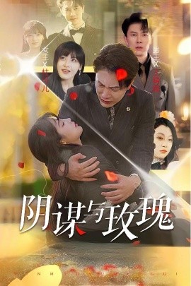 阴谋与玫瑰 (2025)-58创客网