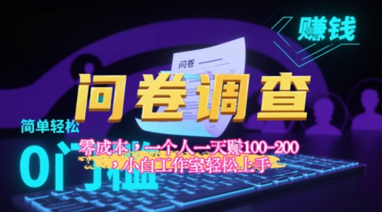 2025《问卷调查》最新工作室技术解密：一个人在家也可以闷声发大财，小白一天2张+，可矩阵放大-58创客网
