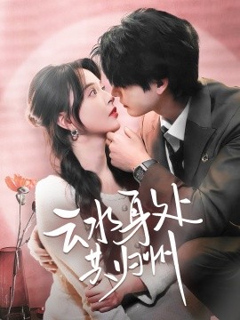云水身处共归州（69集）李彬航＆刘蔓莉 (2025)-58创客网