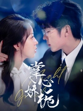 掌心娇栀（80集）卡戎＆彭呆呆 (2025)-58创客网