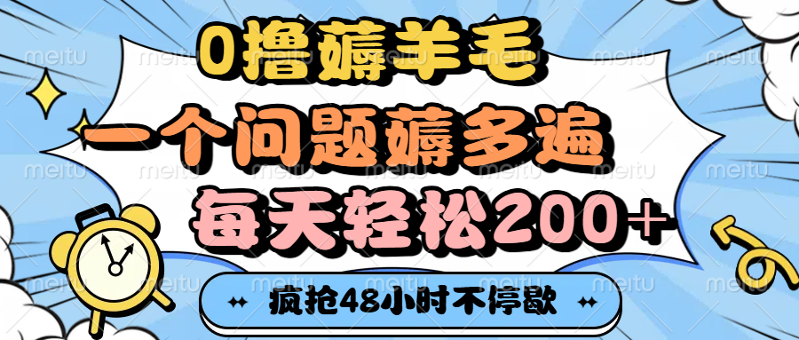 0撸薅羊毛，一个问题薅多遍，每天轻松200+-58创客网