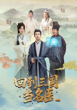 回到三国当名医（60集）贾翼萱＆黄翔 (2025)-58创客网