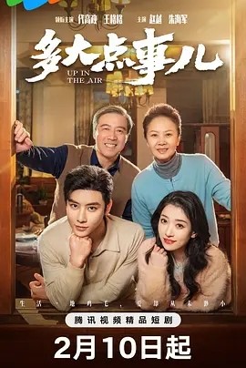 多大点事儿 (2025)-58创客网