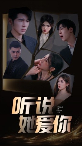听说她爱你 (2024)-58创客网
