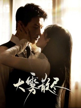 大雾散尽（61集）刘萧旭＆陈露茜 (2025)-58创客网