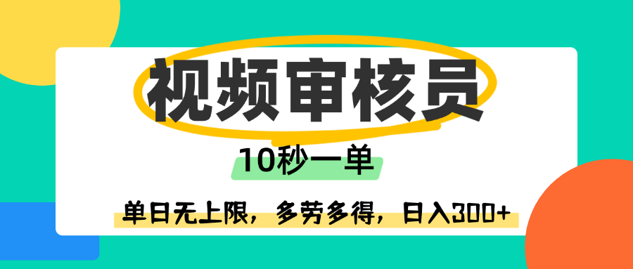视频审核员，10秒一单，单日无上限，多劳多得！-58创客网