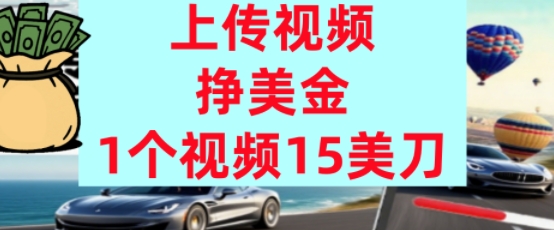 上传视频挣美金，0门槛，1个视频15美刀，超简单，躺平不上班，被动收入-58创客网