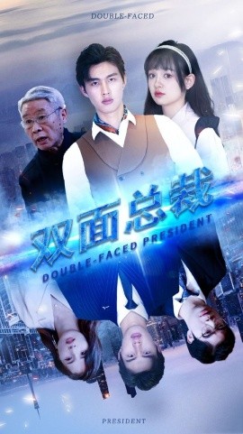 双面总裁 (2024)-58创客网