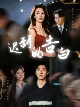 迟到的告白&一念焚尽旧温凉（64集）何怡婷&杨文 (2025)-58创客网