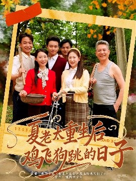 夏老太重生后鸡飞狗跳的日子（70集）(2025)-58创客网