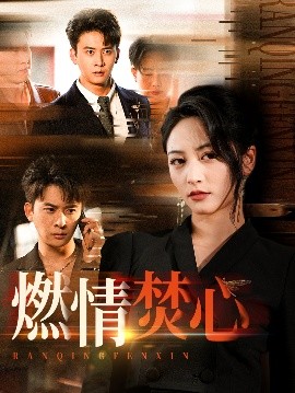 燃情焚心（65集）刘渝展&李虹艺 (2025)-58创客网