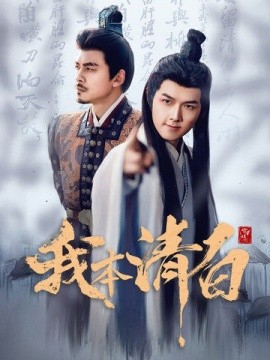 我本清白 (2025)-58创客网