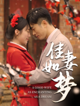 佳妻如梦（62集）(2025)-58创客网