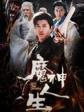 魔神人生 (2025)-58创客网
