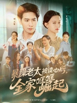 暴躁老太被读心后，全家哐哐崛起（80集）陈一孚 (2025)-58创客网
