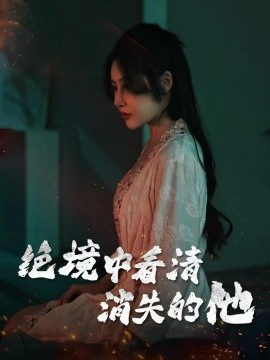 绝境中看清消失的他（31集）赵学茹 (2025)-58创客网