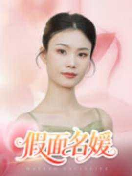 假面名媛（31集）曾亦深&杨琴婷 (2025)-58创客网