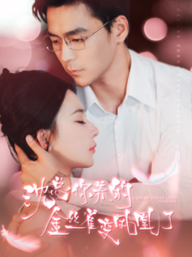沈总你养的金丝雀变凤凰了 (2024)-58创客网