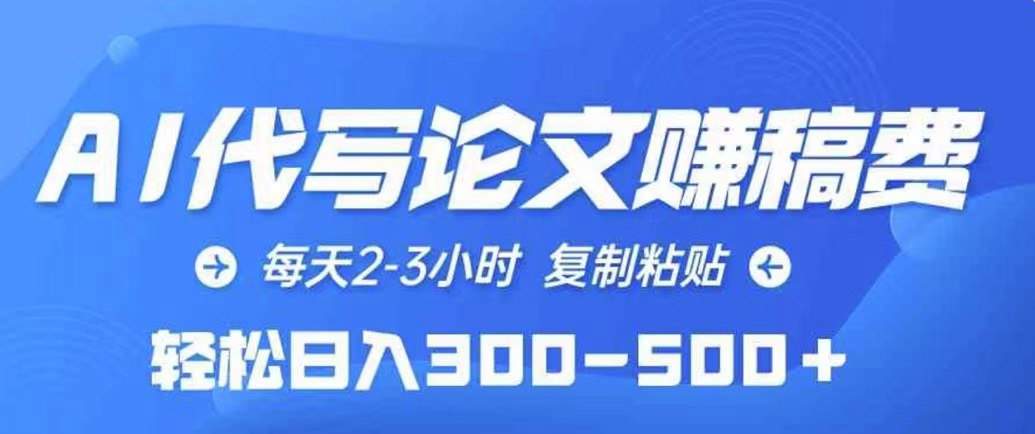 AI代写论文赚稿费，每天2-3小时，复制粘贴，轻松日入几张-58创客网