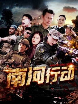 南河行动（51集）(2025)-58创客网