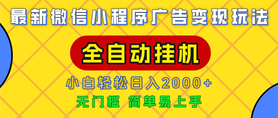 广告变现最新玩法，微信小程序，全自动挂机，小白也能轻松日入2000+-58创客网