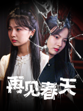 再见春天 (2025)-58创客网