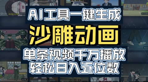AI工具一键生成沙雕动画，单条视频千W播放，玩转短剧内容，轻松日入多张-58创客网