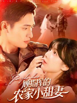顾指挥的农家小甜妻（106集）鲍李宁&王初伊 (2025)-58创客网