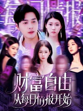 财富自由从每日情报开始（120集）杨桃&阿君 (2025)-58创客网