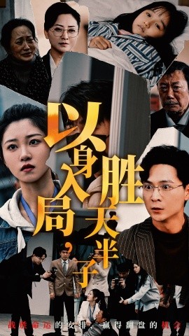 以身入局胜天半子 (2024)-58创客网