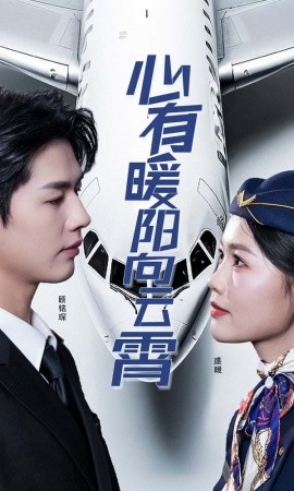 心有暖阳向云霄 (2025)-58创客网