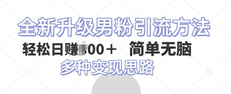 全新升级男粉引流方法，不需要真人出境，不需要你有才艺，二创风格 简单暴力-58创客网