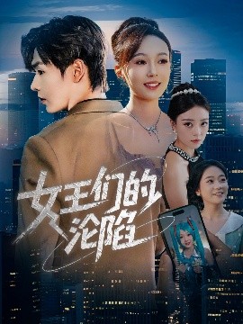 女王们的沦陷（74集）苏敏&孔德瑞 (2025)-58创客网