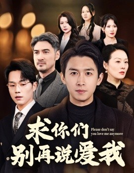 求你们别再说爱我（80集）严浩 (2025)-58创客网