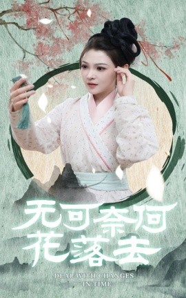 无可奈何花落去 (2024)-58创客网