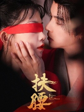 扶腰（70集）李宜辰&贺灵榣 (2025)-58创客网