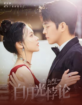 白月光悖论&千金归来&瞒着前夫我二嫁京圈太子爷（99集）王朝阳 (2025)-58创客网