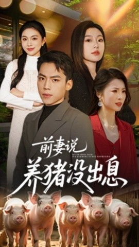 前妻说养猪没出息（60集）孙嘉贺＆静允 (2025)-58创客网
