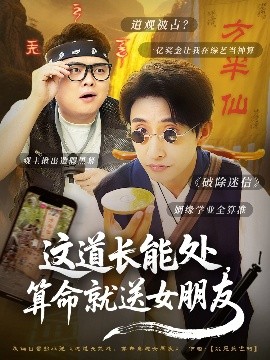 这道长能处，算命就送女朋友（80集）潘悦铭 (2025)-58创客网